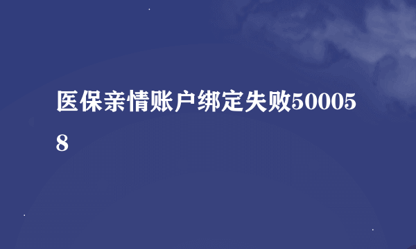 医保亲情账户绑定失败500058