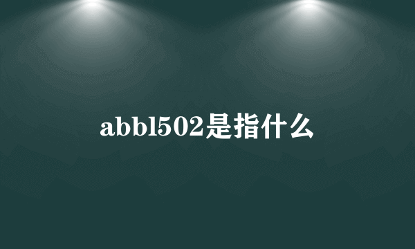 abbl502是指什么