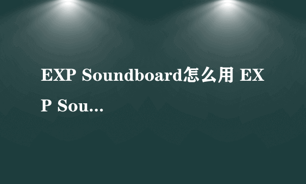 EXP Soundboard怎么用 EXP Soundboard用法介绍