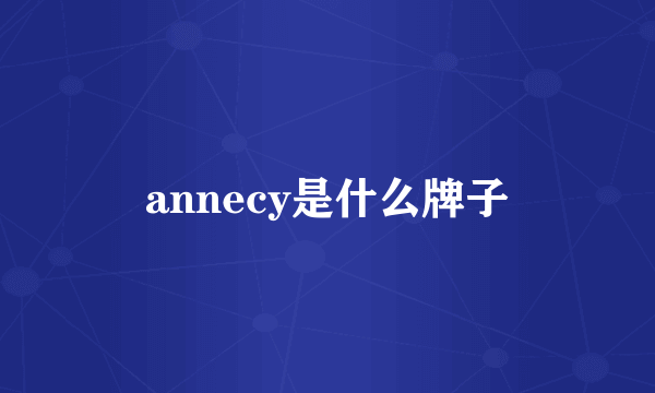 annecy是什么牌子