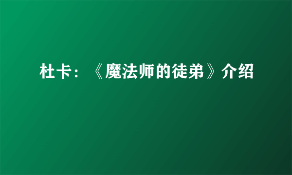 杜卡：《魔法师的徒弟》介绍