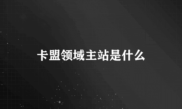 卡盟领域主站是什么
