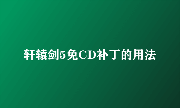 轩辕剑5免CD补丁的用法
