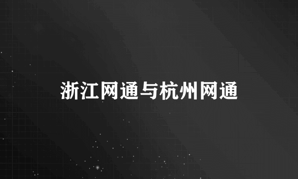 浙江网通与杭州网通