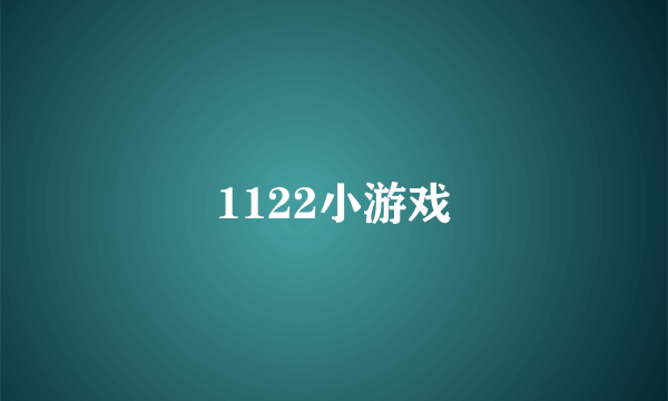 1122小游戏