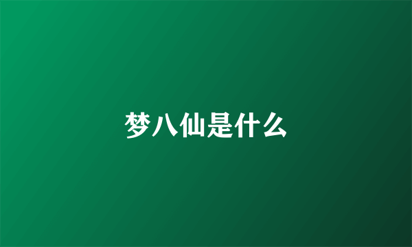 梦八仙是什么