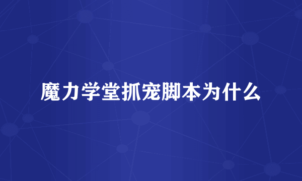 魔力学堂抓宠脚本为什么