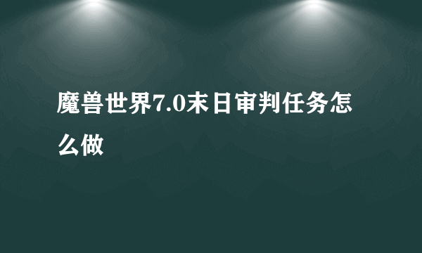 魔兽世界7.0末日审判任务怎么做