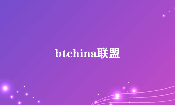 btchina联盟