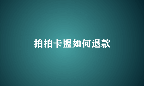 拍拍卡盟如何退款