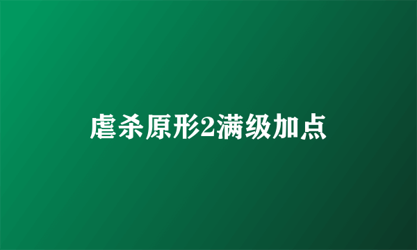 虐杀原形2满级加点