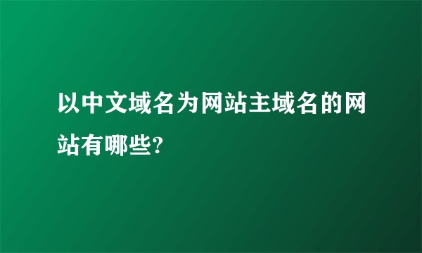 以中文域名为网站主域名的网站有哪些?