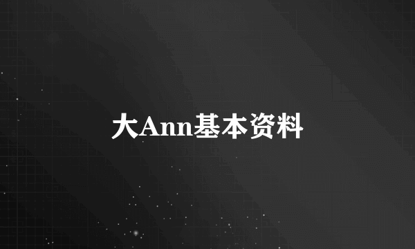 大Ann基本资料