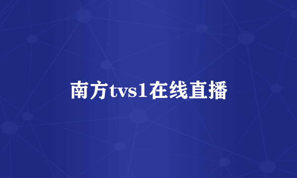 南方tvs1在线直播
