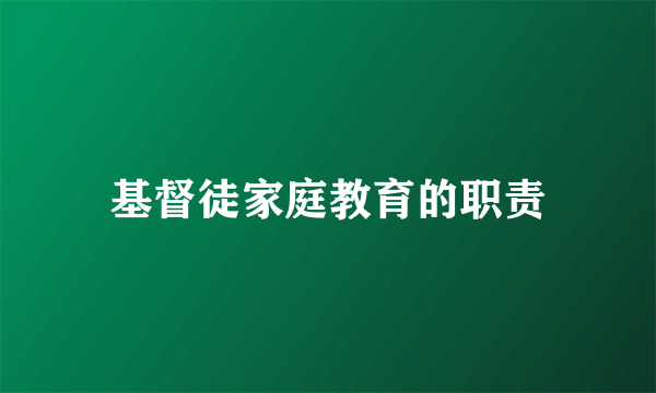 基督徒家庭教育的职责