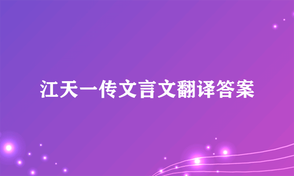 江天一传文言文翻译答案