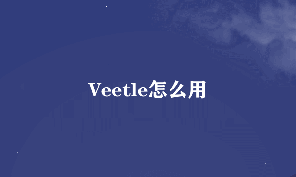 Veetle怎么用