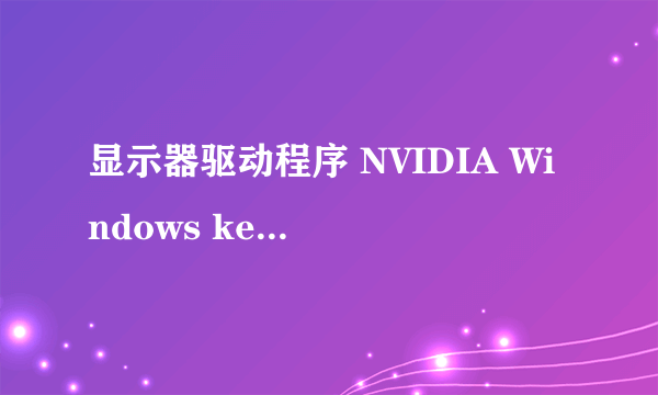 显示器驱动程序 NVIDIA Windows kernel Mode Driver, Version 372.54 已经停止响应。以玩游戏就这样。