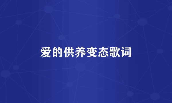 爱的供养变态歌词