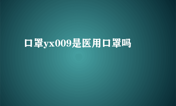 口罩yx009是医用口罩吗