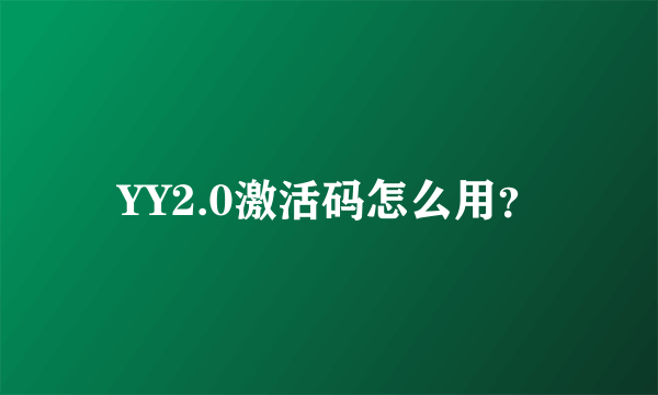 YY2.0激活码怎么用？