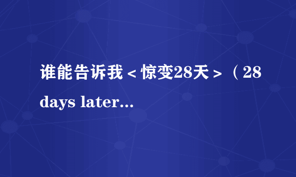 谁能告诉我＜惊变28天＞（28days later)的最后结局？