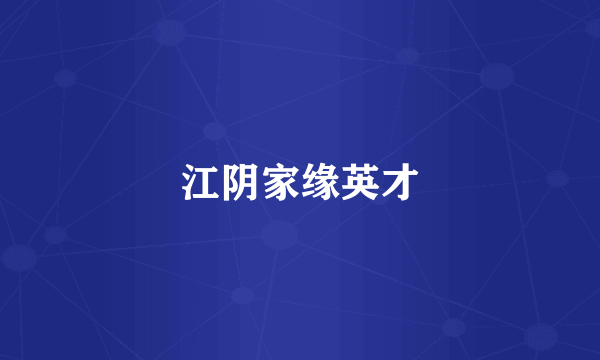 江阴家缘英才