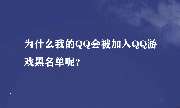 为什么我的QQ会被加入QQ游戏黑名单呢？