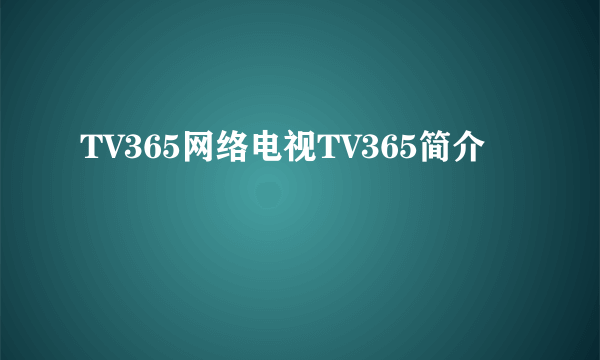 TV365网络电视TV365简介