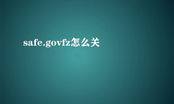 safe.govfz怎么关