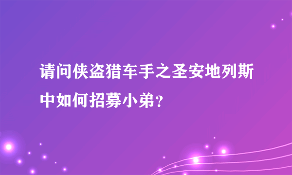 请问侠盗猎车手之圣安地列斯中如何招募小弟?