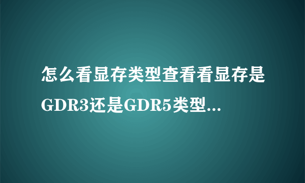 怎么看显存类型查看看显存是GDR3还是GDR5类型的方法图解