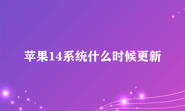 苹果14系统什么时候更新