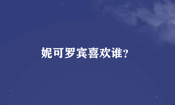 妮可罗宾喜欢谁?