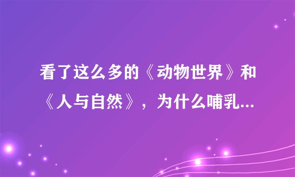 看了这么多的《动物世界》和《人与自然》，为什么哺乳动物交配一次就能怀孕，而人类不是呢？