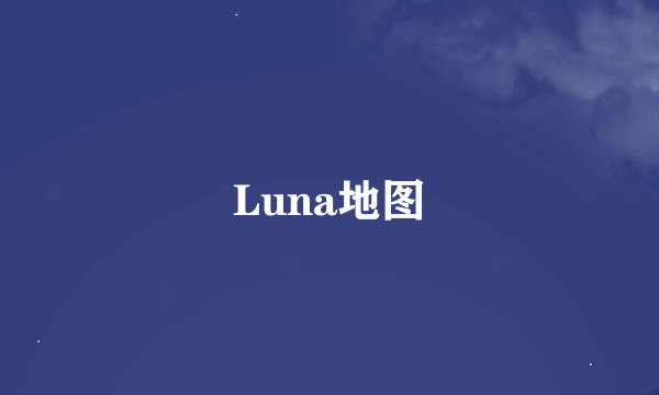 Luna地图