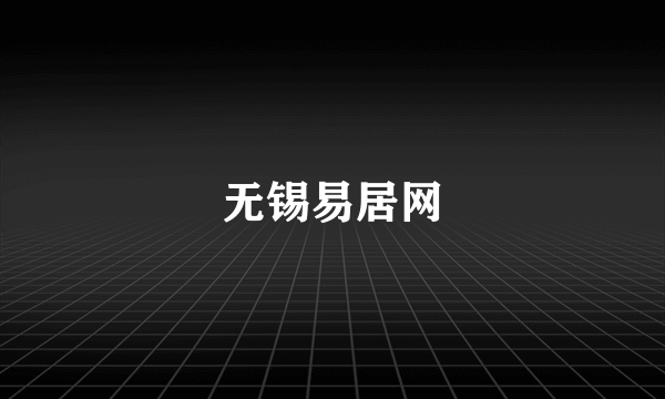 无锡易居网