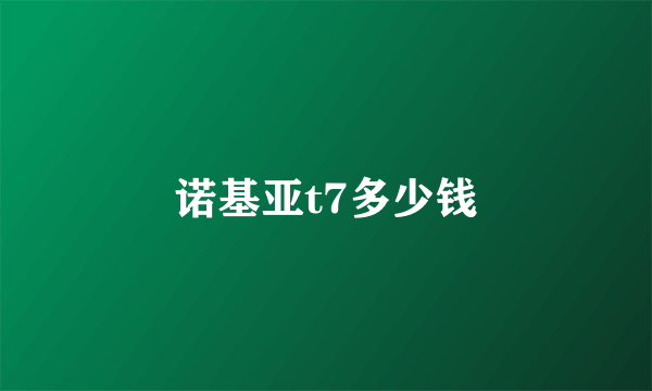 诺基亚t7多少钱