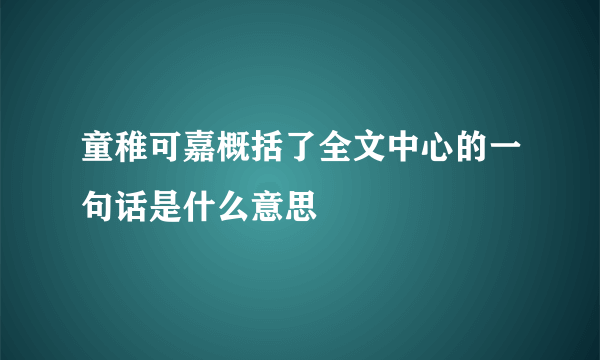童稚可嘉概括了全文中心的一句话是什么意思