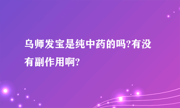 乌师发宝是纯中药的吗?有没有副作用啊?