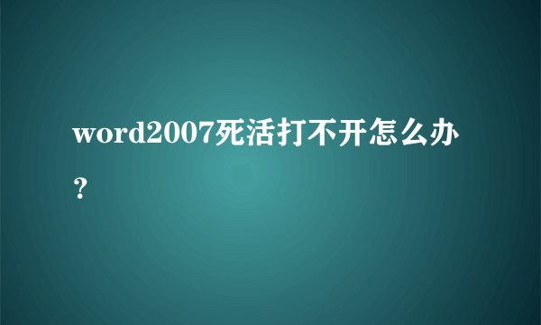 word2007死活打不开怎么办？