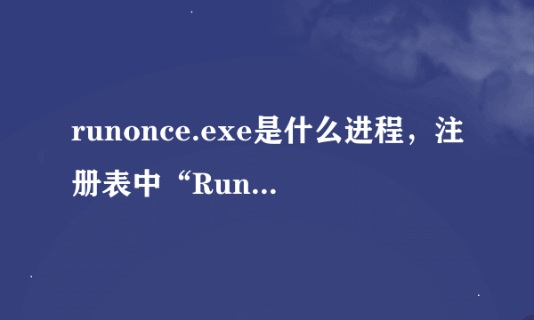 runonce.exe是什么进程，注册表中“RunOnce”是什么意思？