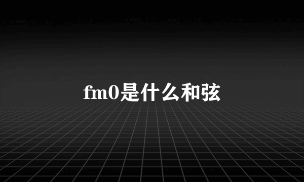 fm0是什么和弦