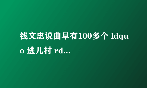 钱文忠说曲阜有100多个 ldquo 逃儿村 rdquo 是真的吗? - 知乎