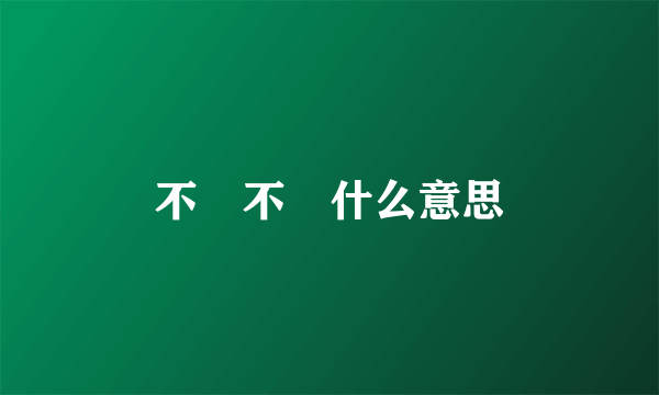 不忎不忈什么意思