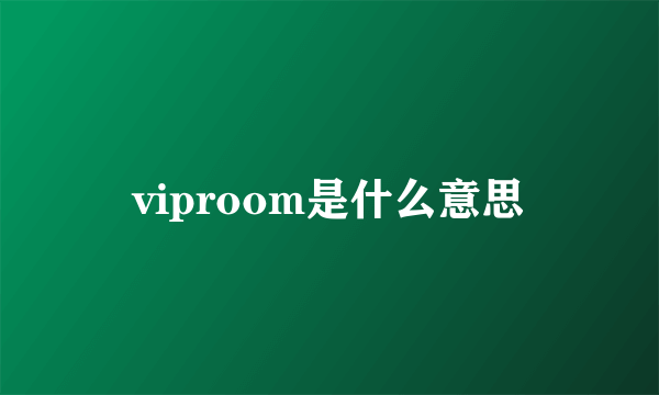 viproom是什么意思
