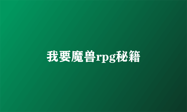 我要魔兽rpg秘籍