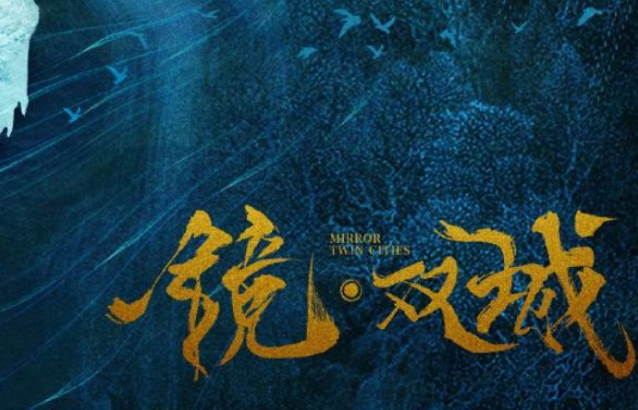 《镜双城》为什么不播了？