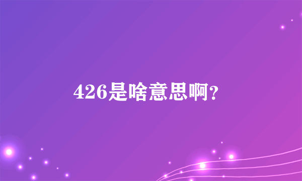 426是啥意思啊？