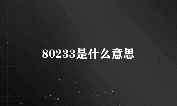 80233是什么意思